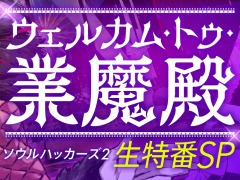 「ソウルハッカーズ2」の実機プレイ初公開となる特別番組が6月8日に配信決定。黒沢ともよさん，小清水亜美さんらがゲスト出演