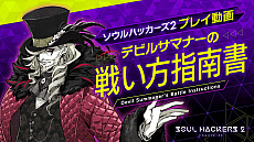 画像ギャラリー No.005のサムネイル画像 / 「ソウルハッカーズ2」，戦闘＆ダンジョン探索要素を紹介したプレイ動画「デビルサマナーの戦い方指南書」を公開