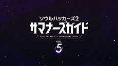 画像ギャラリー No.002のサムネイル画像 / 「ソウルハッカーズ2」,紹介動画“サマナーズガイド Vol.5”を公開。仲間の精神と過去を探るダンジョンの詳細が明らかに