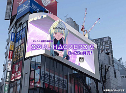 画像ギャラリー No.029のサムネイル画像 / 「ソウルハッカーズ2」,JR秋葉原駅でポスタージャックを開始。クロス新宿ビジョンでスペシャル3D映像が8月23日から上映に