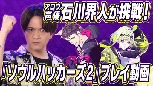 画像ギャラリー No.001のサムネイル画像 / 「ソウルハッカーズ2」,アロウ役「石川界人さん」プレイ動画公開。サイン色紙プレゼントキャンペーンも