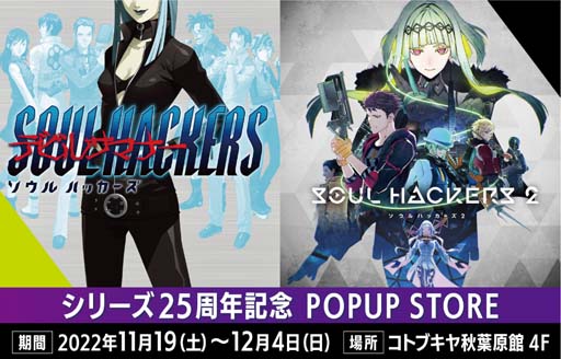 画像ギャラリー No.001のサムネイル画像 / 「ソウルハッカーズ」シリーズ,POPUP STORE in コトブキヤ秋葉原館を11月19日から開催