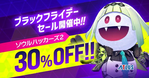 画像ギャラリー No.001のサムネイル画像 / 「アトラスブラックフライデーセール」をPS Storeで開始。PS5/PS4版「ソウルハッカーズ2」も30%OFFに