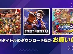 「スト6」が34％オフ，「カプコン ベルトアクション コレクション」が70％オフに。「CAPCOM PUBLISHER SALE」開催中