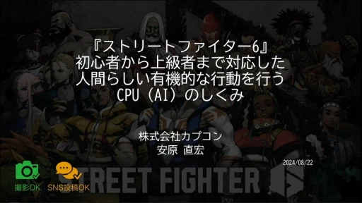 画像ギャラリー No.001のサムネイル画像 / 「ストリートファイター6」の手法から学ぶ，初心者から上級者まで満足できる“人間らしい”対戦CPUの作り方［CEDEC 2024］