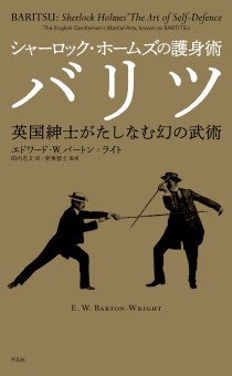 画像ギャラリー No.002のサムネイル画像 / ロンドンの霧に包まれた謎の武術を解き明かす「シャーロック・ホームズの護身術 バリツ」(ゲーマーのためのブックガイド:第22回)