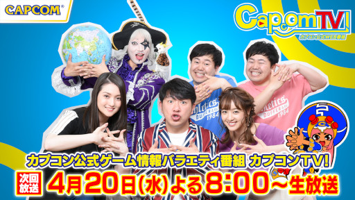 画像ギャラリー No.005のサムネイル画像 / 公式生番組「カプコンTV!」第160回が4月20日に配信へ