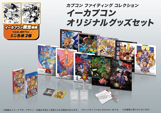 画像ギャラリー No.031のサムネイル画像 / 「カプコン ファイティング コレクション」予約受付開始。予約特典やイーカプコン&ショップ別特典の情報が公開に