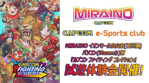 画像ギャラリー No.001のサムネイル画像 / PC版「カプコン ファイティング コレクション」などの試遊体験会を石川のMIRAINO イオンモール白山店で6月の毎週土曜日に開催
