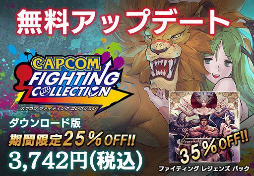 画像ギャラリー No.001のサムネイル画像 / 「カプコン ファイティング コレクション」，より快適に遊べる機能やオプションを追加する無料アップデートを配信。25％オフのセールは28日まで