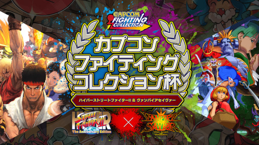 画像ギャラリー No.001のサムネイル画像 / 「ハイパーストリートファイターII」と「ヴァンパイアセイヴァー」の“カプコン ファイティング コレクション杯”開催決定