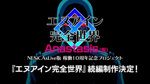 画像ギャラリー No.001のサムネイル画像 / 新作格闘ゲーム「エヌアイン完全世界 Anastasis(仮)」発表。アーケードにて2022年内に稼動開始