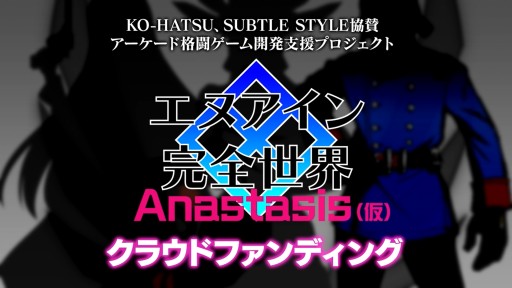 画像ギャラリー No.001のサムネイル画像 / 「エヌアイン完全世界 Anastasis（仮）」，クラウドファンディングを本日開始