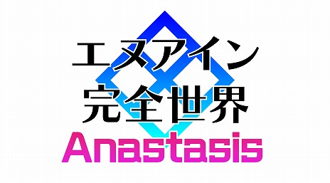 画像ギャラリー No.005のサムネイル画像 / 「エヌアイン完全世界 Anastasis」，稼働日が2月21日に決定。初の公式大会を2月23日に大阪“KO-HATSU”で開催