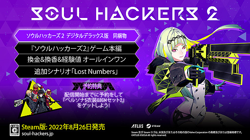 画像ギャラリー No.009のサムネイル画像 / 「ソウルハッカーズ2」,DLC情報とPV第3弾を公開。PS5とPS4に向けたDL版,DL豪華版の予約受付は本日スタート