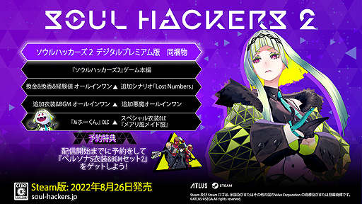 画像ギャラリー No.010のサムネイル画像 / 「ソウルハッカーズ2」,DLC情報とPV第3弾を公開。PS5とPS4に向けたDL版,DL豪華版の予約受付は本日スタート