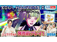 「ソウルハッカーズ2」を発売日前にプレイ。セガのゲームバラエティ番組“セガにゅー”，7月29日配信