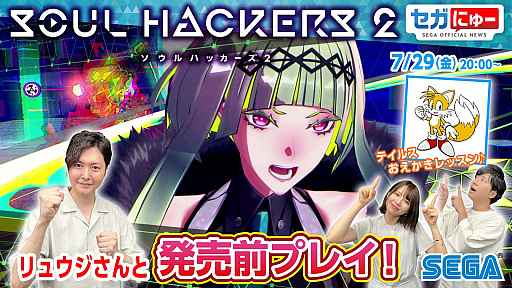 画像ギャラリー No.002のサムネイル画像 / 「ソウルハッカーズ2」を発売日前にプレイ。セガのゲームバラエティ番組“セガにゅー”,7月29日配信