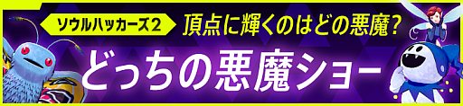 画像ギャラリー No.007のサムネイル画像 / 「ソウルハッカーズ2」,“もうすぐ発売生特番”を8月23日に放送