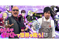 わしゃがなTVの最新動画では，アトラスの新作RPG「ソウルハッカーズ2」のプレイ動画をお届け