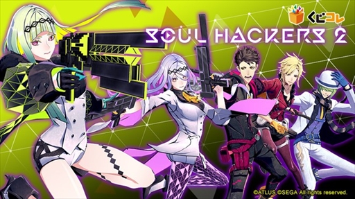 画像ギャラリー No.001のサムネイル画像 / 「ソウルハッカーズ2」,オリジナルグッズが当たるくじが“くじコレ”で発売に