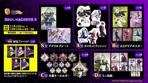 画像ギャラリー No.003のサムネイル画像 / 「ソウルハッカーズ2」,オリジナルグッズが当たるくじが“くじコレ”で発売に