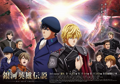 画像ギャラリー No.001のサムネイル画像 / スマホ向けストラテジーゲーム「銀河英雄伝説 Die Neue Saga」が開発決定。指揮官として銀河統一を目指せ