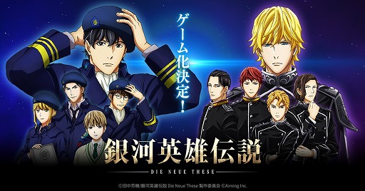 画像ギャラリー No.002のサムネイル画像 / スマホ向けストラテジーゲーム「銀河英雄伝説 Die Neue Saga」が開発決定。指揮官として銀河統一を目指せ