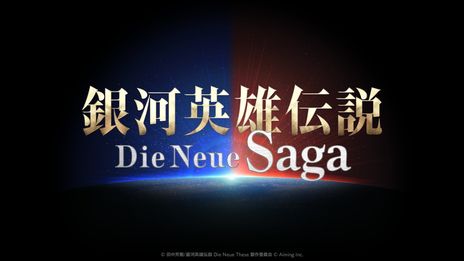 画像ギャラリー No.002のサムネイル画像 / Die Neue Theseをもとにした「銀河英雄伝説 Die Neue Saga」,ロゴとラインハルトとヤンの後ろ姿が描かれたティザービジュアルを公開
