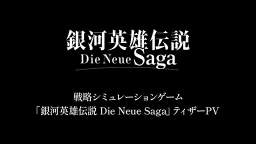 画像ギャラリー No.001のサムネイル画像 / 新作SLG「銀河英雄伝説 Die Neue Saga」,ゲーム画面の一部を確認できるティザーPVが公開に。ラインハルト,ヤンらおなじみのキャラも登場