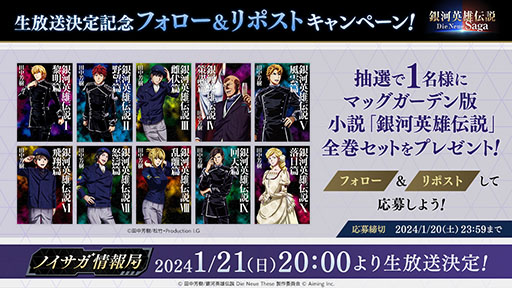 画像ギャラリー No.002のサムネイル画像 / 「銀河英雄伝説 Die Neue Saga」で初の生放送を1月21日に実施。スマホ向けクローズドβテストの参加申込みも2月28日まで受付中