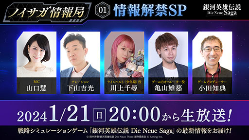 画像ギャラリー No.003のサムネイル画像 / 「銀河英雄伝説 Die Neue Saga」で初の生放送を1月21日に実施。スマホ向けクローズドβテストの参加申込みも2月28日まで受付中