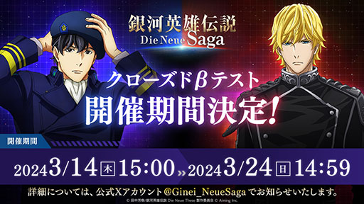 画像ギャラリー No.001のサムネイル画像 / 「銀河英雄伝説 Die Neue Saga」,スマホ版を対象としたクローズドβテストを3月14日15:00より開催