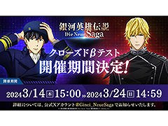 「銀河英雄伝説 Die Neue Saga」，スマホ版を対象としたクローズドβテストを3月14日15：00より開催