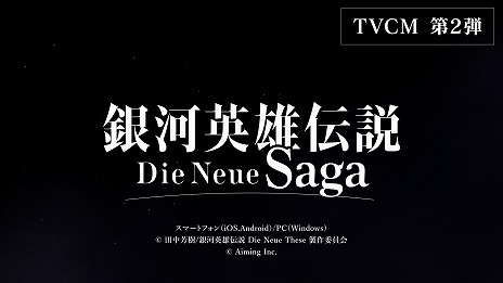 画像ギャラリー No.004のサムネイル画像 / 「銀河英雄伝説 Die Neue Saga」会戦をイメージしたOPムービー公開。平原綾香さんによるテーマソングを使用した新CMも本日25：30に配信