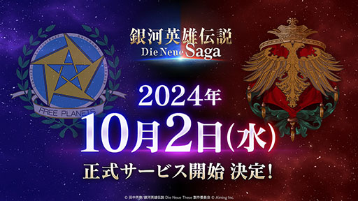 画像ギャラリー No.001のサムネイル画像 / 「銀河英雄伝説 Die Neue Saga」，10月2日にリリース決定。艦隊を指揮して戦いに打ち勝ち，銀河の歴史を紡いでいこう