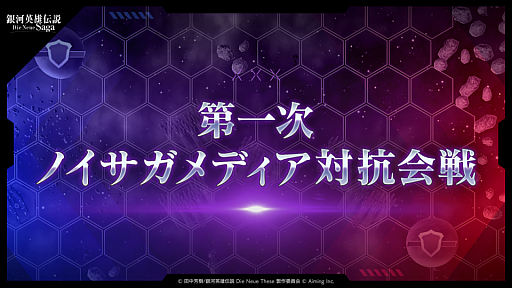 画像ギャラリー No.002のサムネイル画像 / 「銀河英雄伝説 Die Neue Saga」,メディア対抗会戦で優勝してきたレポート。読者プレゼント用の田中芳樹氏サイン入り小説愛蔵版を手に入れた