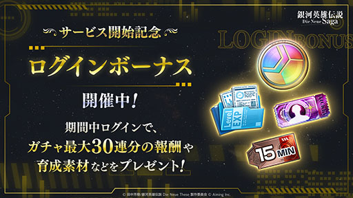画像ギャラリー No.005のサムネイル画像 / スマホ向け戦略SLG「銀河英雄伝説 Die Neue Saga」,本日正式サービスを開始。銀河帝国か自由惑星同盟に所属し,銀河統一を目指し戦おう