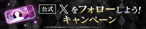 画像ギャラリー No.009のサムネイル画像 / スマホ向け戦略SLG「銀河英雄伝説 Die Neue Saga」,本日正式サービスを開始。銀河帝国か自由惑星同盟に所属し,銀河統一を目指し戦おう