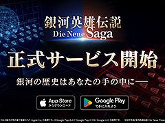 スマホ向け戦略SLG「銀河英雄伝説 Die Neue Saga」，本日正式サービスを開始。銀河帝国か自由惑星同盟に所属し，銀河統一を目指し戦おう