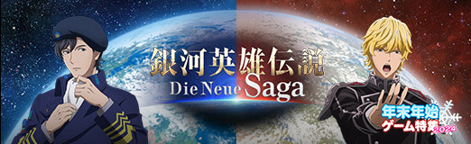 画像ギャラリー No.018のサムネイル画像 / 「銀河英雄伝説 Die Neue Saga」士官学校。目指せ！　百戦錬磨の名提督〜追憶編〜【PR】