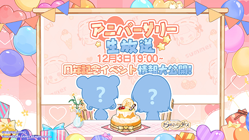 画像ギャラリー No.001のサムネイル画像 / 「きらめきパラダイス」リリース1周年を記念し“アニバーサリー直前記念公式生放送”を12月3日19:00から配信。大型アップデートの内容をチラ見せ