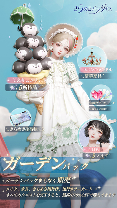 画像ギャラリー No.003のサムネイル画像 / PC版「きらめきパラダイス」配信開始。より美しい画面で着せ替えが楽しめる。星5セットコーデ「ヴィーナスの心」「湖心スピン」も登場