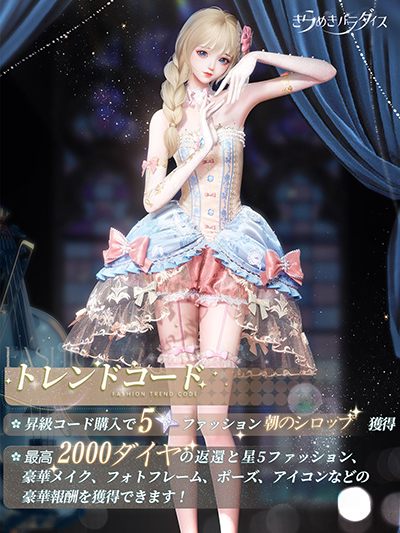 画像ギャラリー No.005のサムネイル画像 / PC版「きらめきパラダイス」配信開始。より美しい画面で着せ替えが楽しめる。星5セットコーデ「ヴィーナスの心」「湖心スピン」も登場