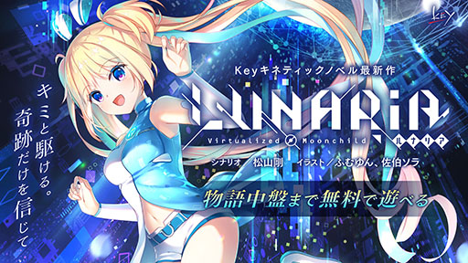 画像ギャラリー No.001のサムネイル画像 / スマホアプリ版「LUNARiA -Virtualized Moonchild-」が本日リリース。物語の中盤までは課金なしで楽しめる