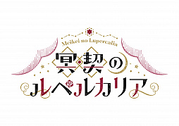 画像ギャラリー No.001のサムネイル画像 / PS4/Switch版「冥契のルペルカリア」の体験版が公開に