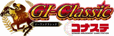 画像ギャラリー No.001のサムネイル画像 / 「GI-Classic コナステ」の正式サービスがスタート。最新のデータが反映された競馬メダルゲーム