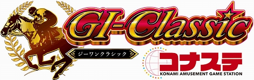 画像ギャラリー No.001のサムネイル画像 / 「GI-Classic コナステ」，ほかのユーザーと競い合える“ランキング”が実装に。海外のシークレットレースも登場