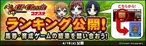 画像ギャラリー No.002のサムネイル画像 / 「GI-Classic コナステ」，ほかのユーザーと競い合える“ランキング”が実装に。海外のシークレットレースも登場