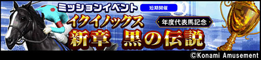 画像ギャラリー No.001のサムネイル画像 / 「GI-Classic コナステ」,AC版で好評を博すGIミッションが登場